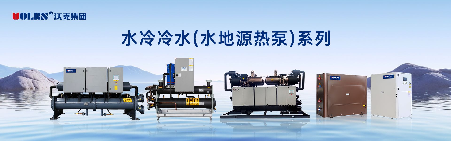 水地源熱泵全系列產(chǎn)品